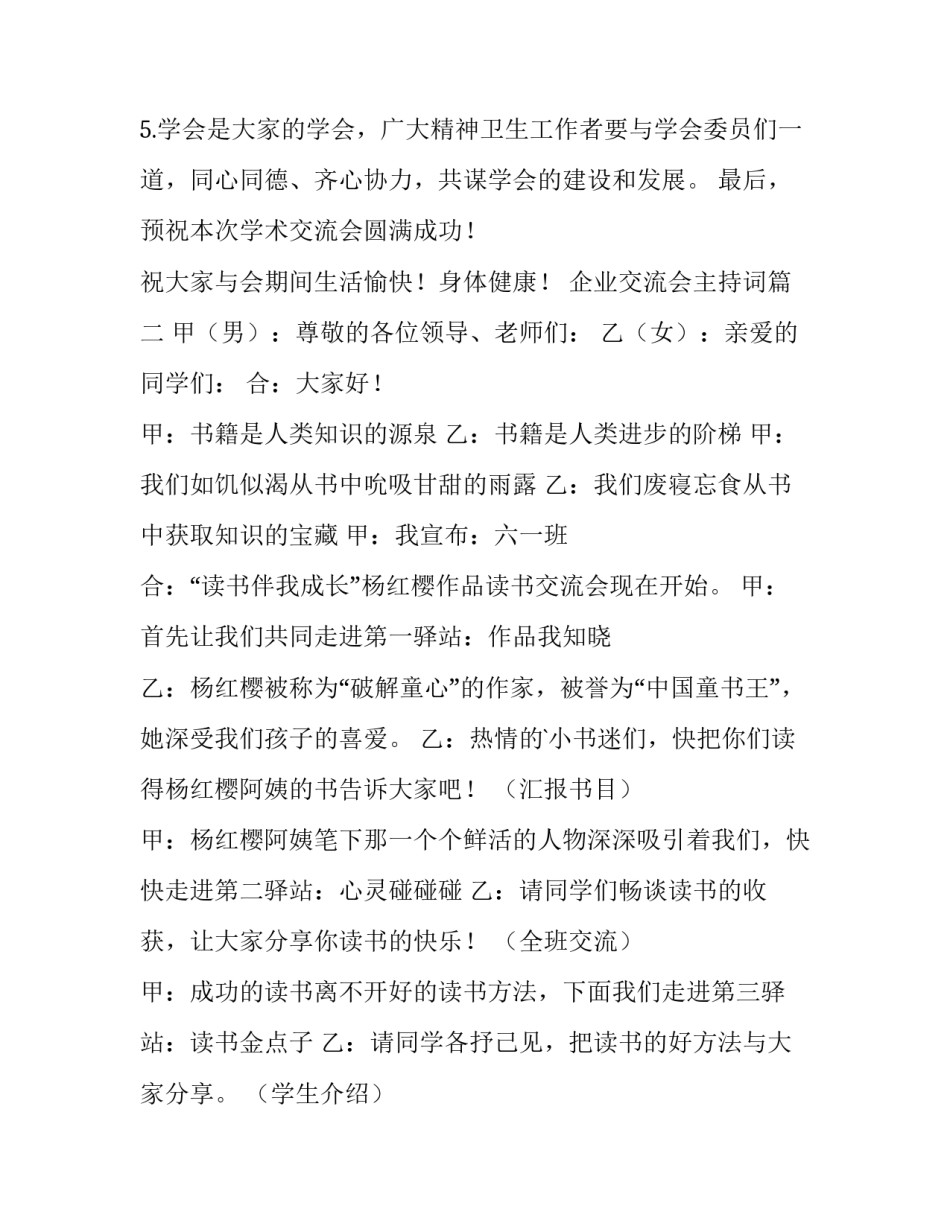 企业交流会主持词(14篇)_第3页