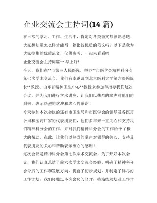 企业交流会主持词(14篇)