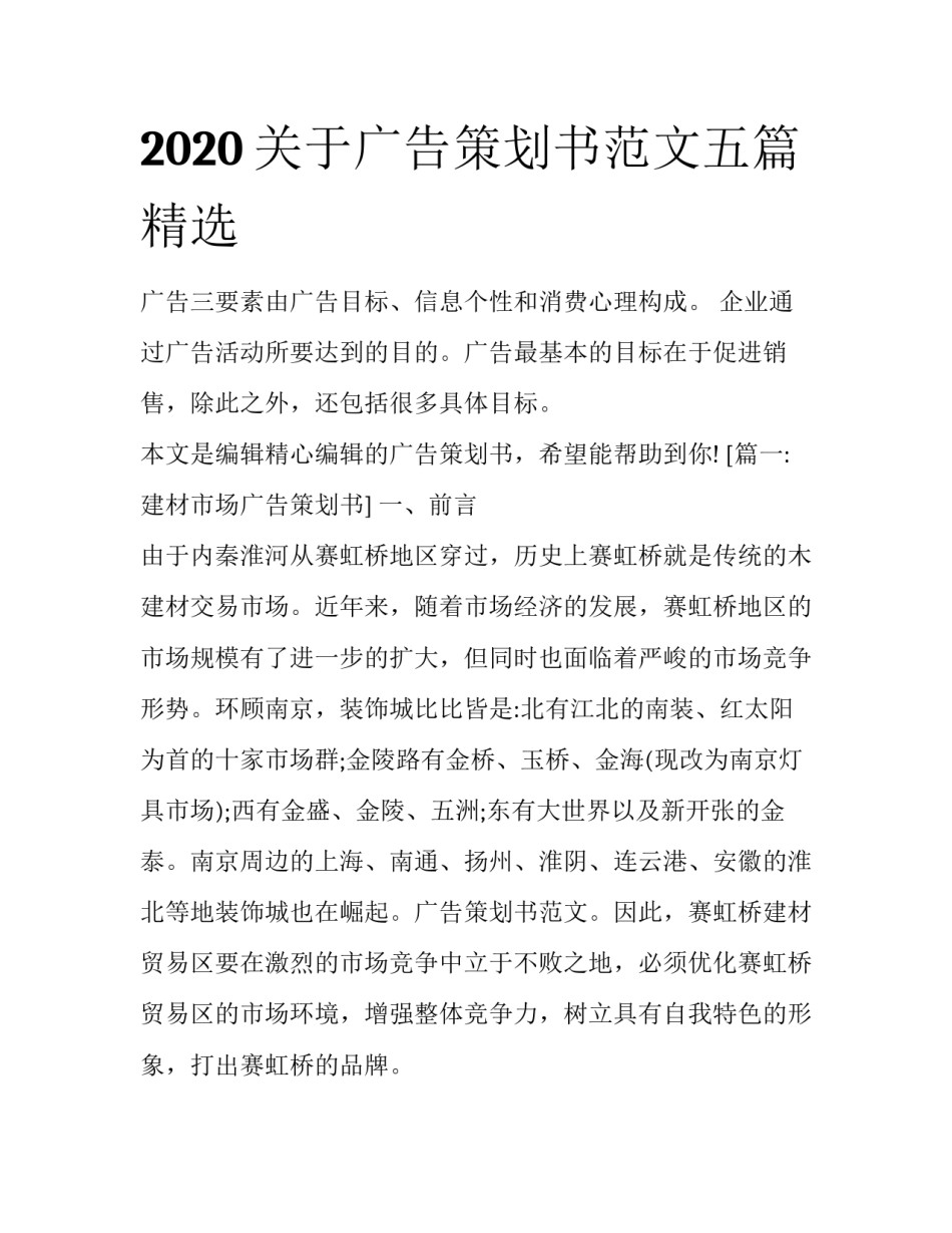 2020关于广告策划书范文五篇精选_第1页