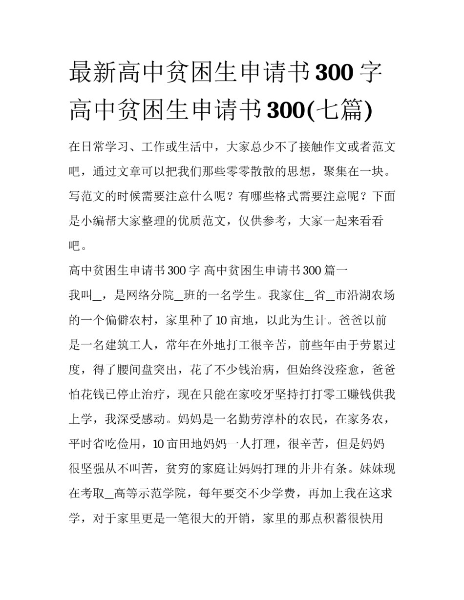 最新高中贫困生申请书300字 高中贫困生申请书300(七篇)_第1页