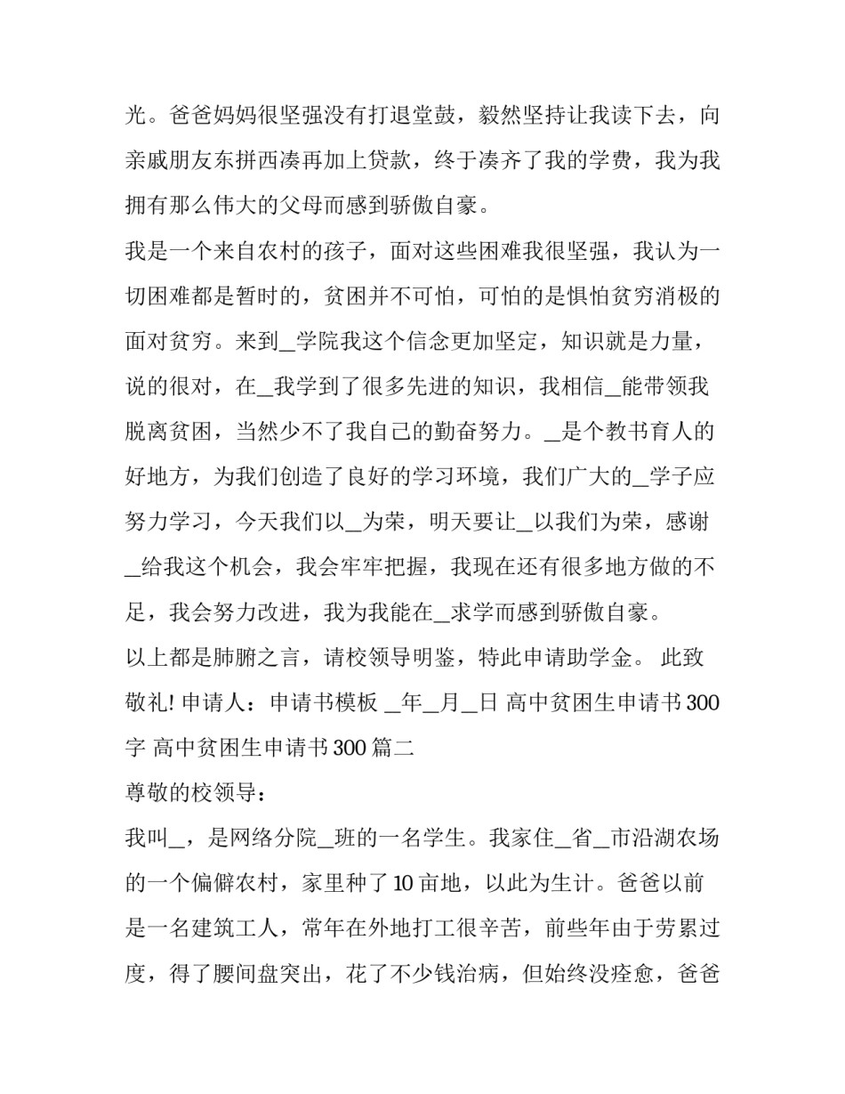 最新高中贫困生申请书300字 高中贫困生申请书300(七篇)_第2页