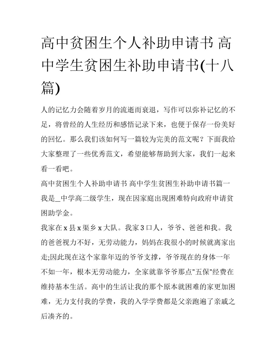 高中贫困生个人补助申请书 高中学生贫困生补助申请书(十八篇)_第1页