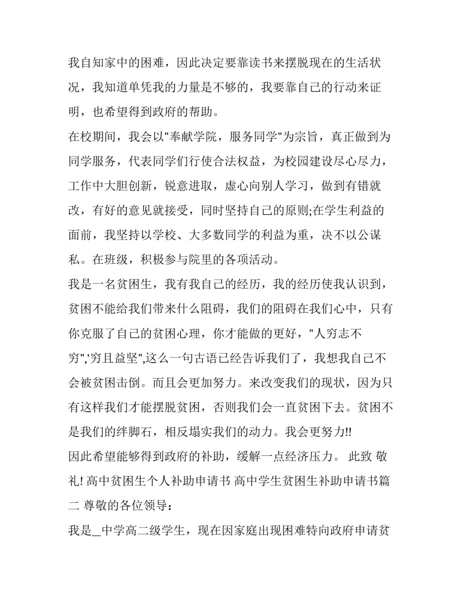 高中贫困生个人补助申请书 高中学生贫困生补助申请书(十八篇)_第2页