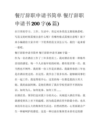 餐厅辞职申请书简单 餐厅辞职申请书200字(6篇)