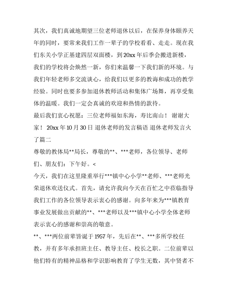2023年退休老师的发言稿语 退休老师发言火了(10篇)_第2页