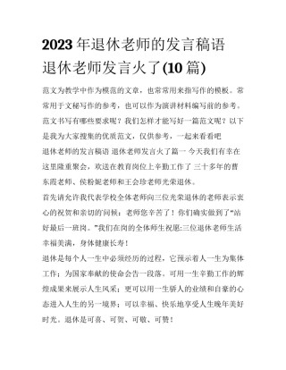 2023年退休老师的发言稿语 退休老师发言火了(10篇)