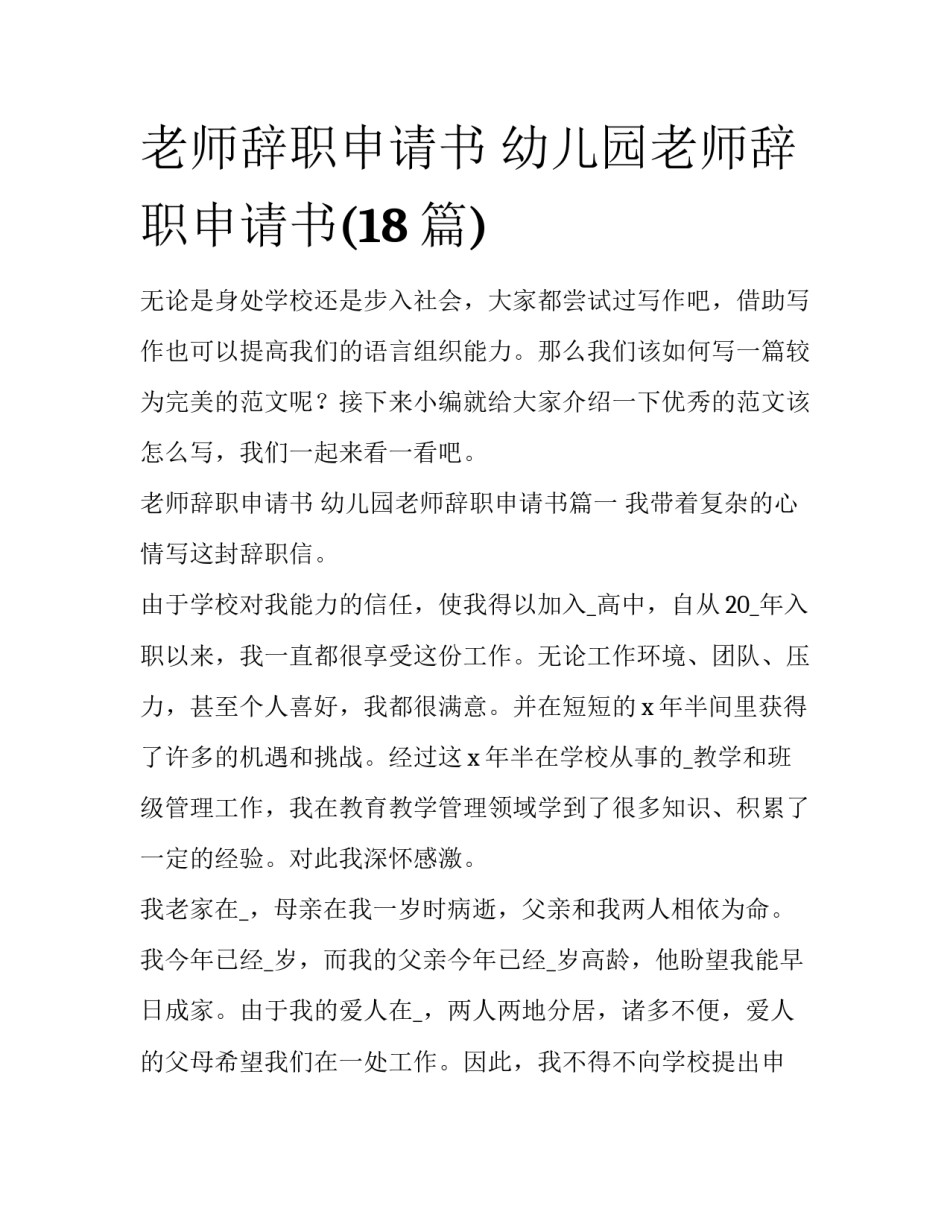 老师辞职申请书 幼儿园老师辞职申请书(18篇)_第1页