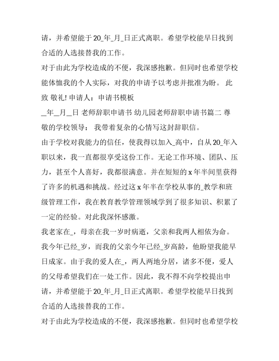老师辞职申请书 幼儿园老师辞职申请书(18篇)_第2页