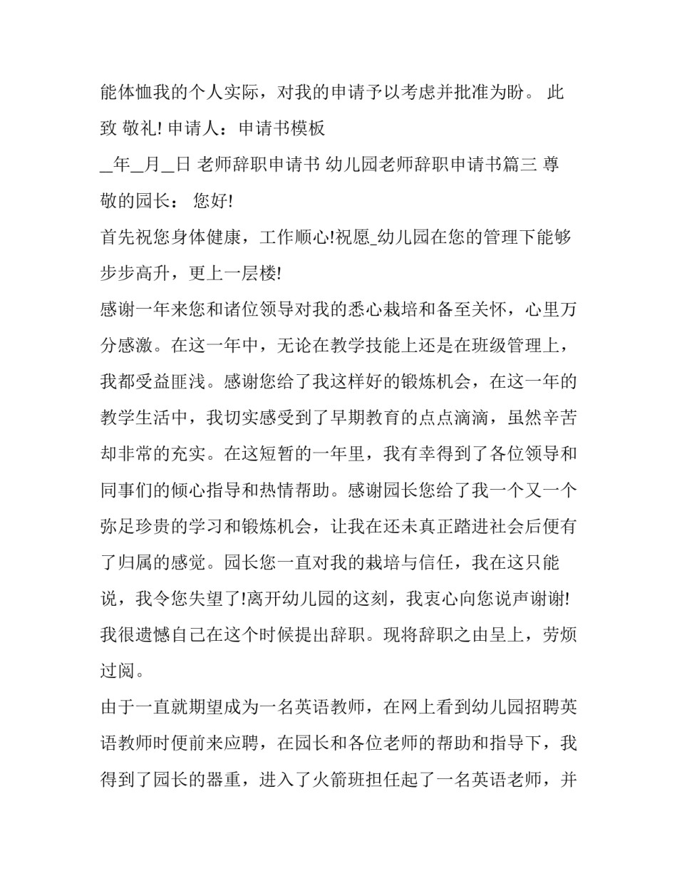 老师辞职申请书 幼儿园老师辞职申请书(18篇)_第3页