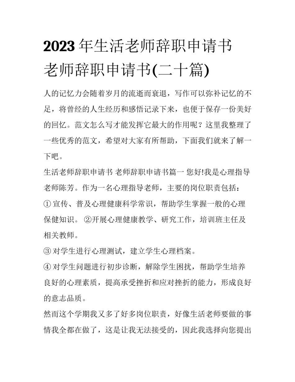 2023年生活老师辞职申请书 老师辞职申请书(二十篇)_第1页