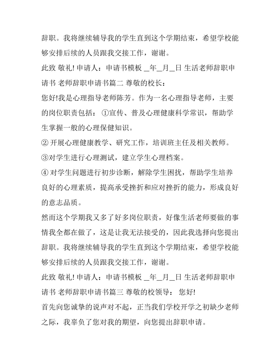 2023年生活老师辞职申请书 老师辞职申请书(二十篇)_第2页