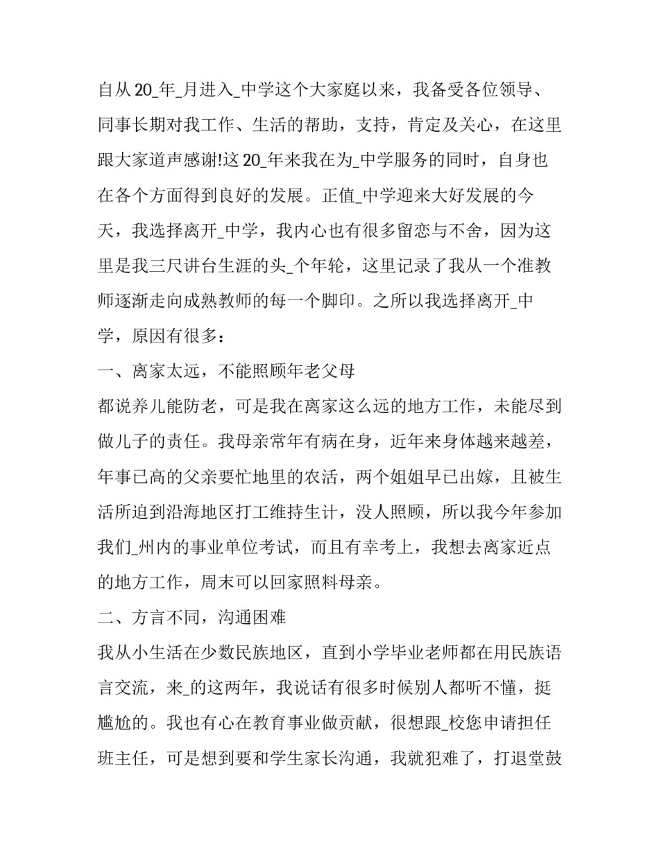 2023年生活老师辞职申请书 老师辞职申请书(二十篇)_第3页