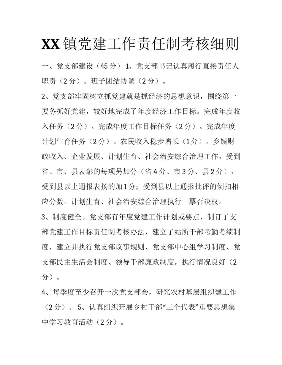 XX镇党建工作责任制考核细则_第1页