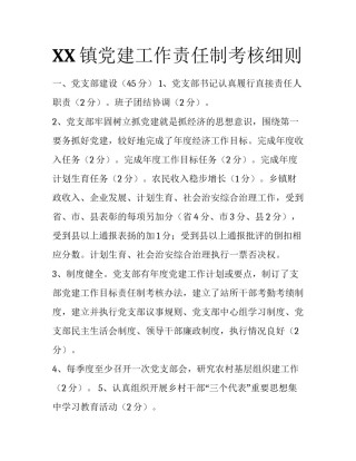 XX镇党建工作责任制考核细则