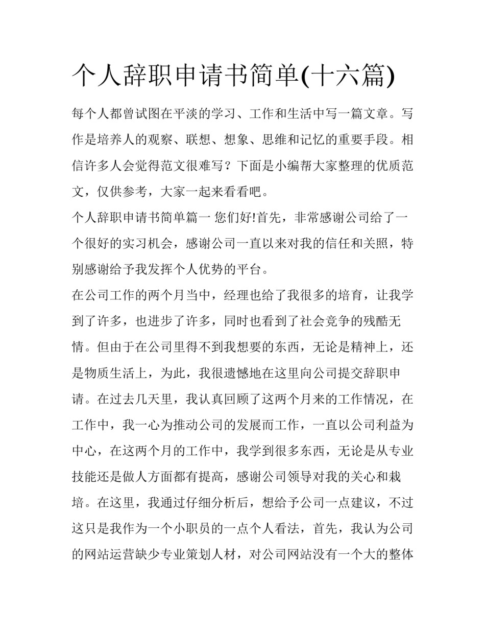 个人辞职申请书简单(十六篇)_第1页