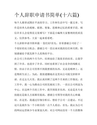 个人辞职申请书简单(十六篇)