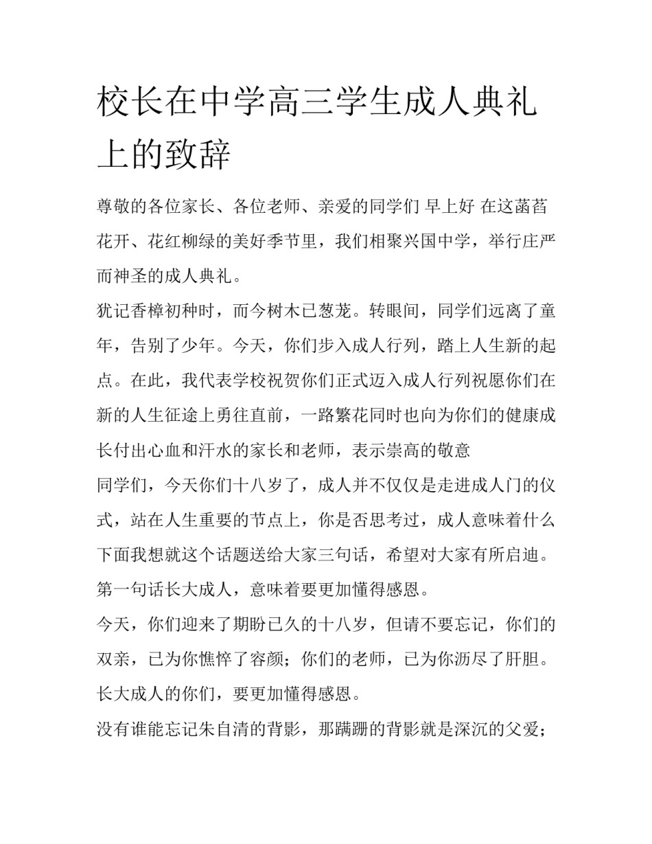 校长在中学高三学生成人典礼上的致辞_第1页