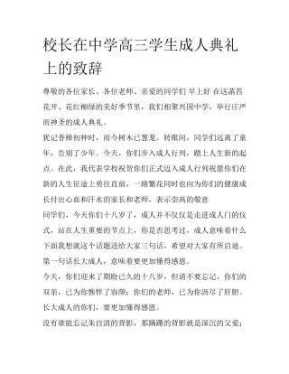 校长在中学高三学生成人典礼上的致辞