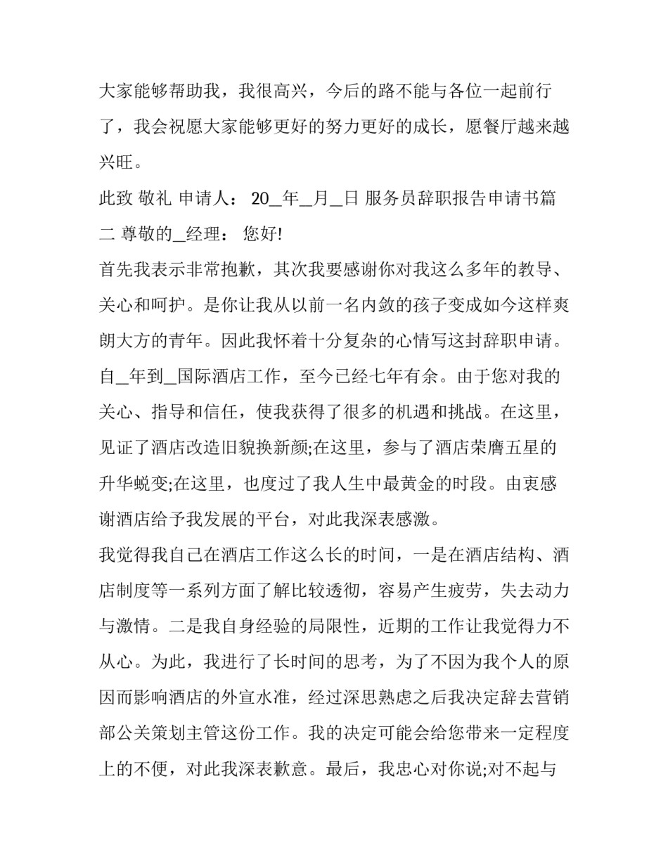 2023年服务员辞职报告申请书(六篇)_第3页