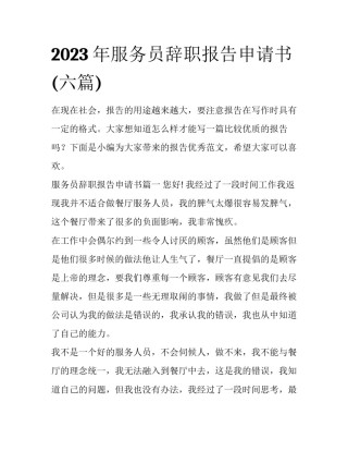 2023年服务员辞职报告申请书(六篇)