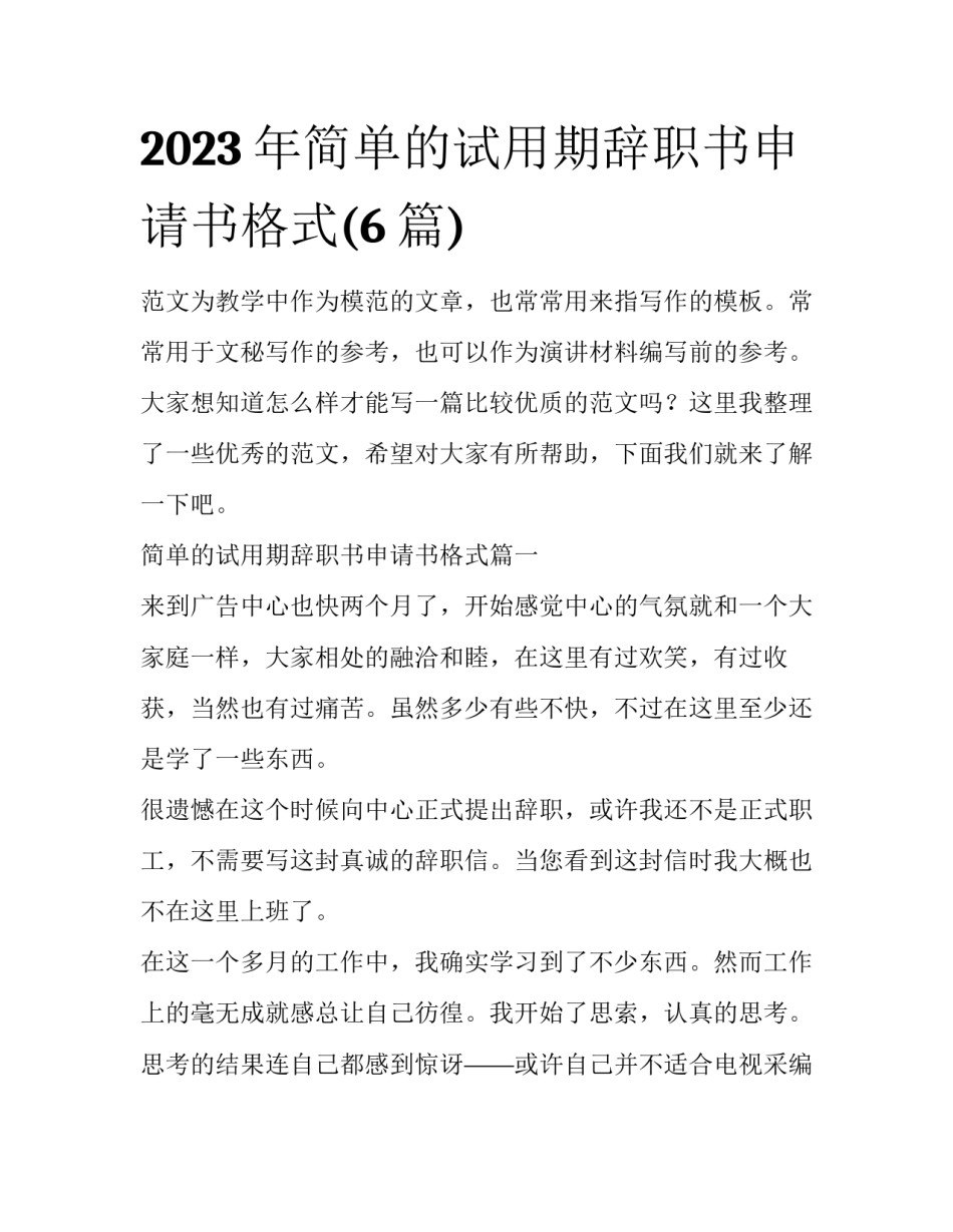 2023年简单的试用期辞职书申请书格式(6篇)_第1页