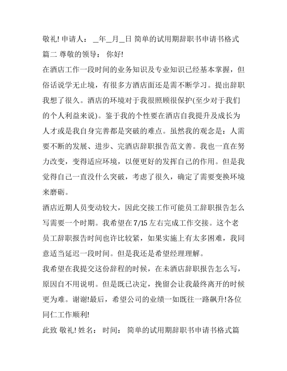 2023年简单的试用期辞职书申请书格式(6篇)_第3页