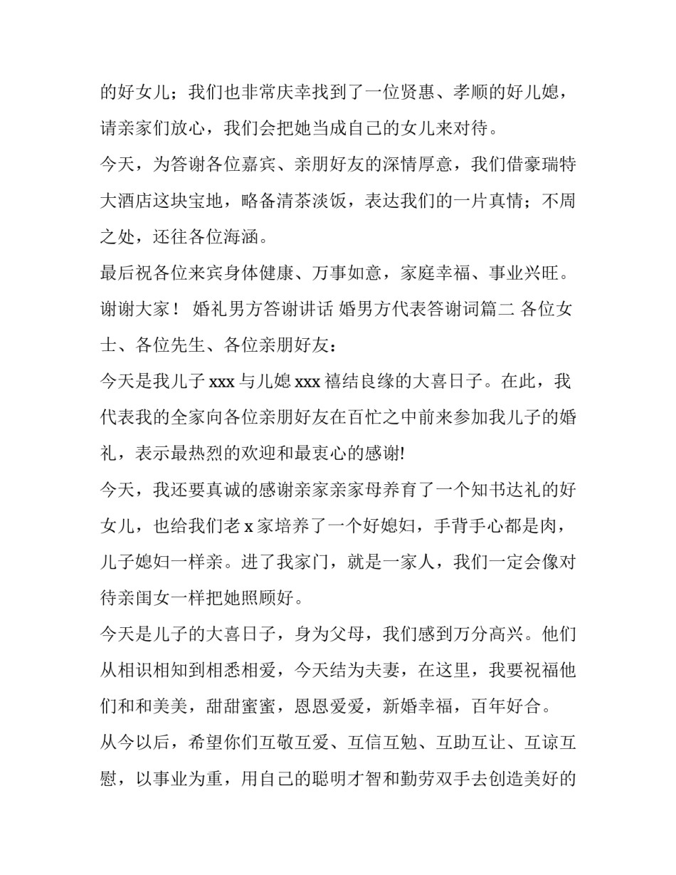 2023年婚礼男方答谢讲话 婚男方代表答谢词(7篇)_第2页