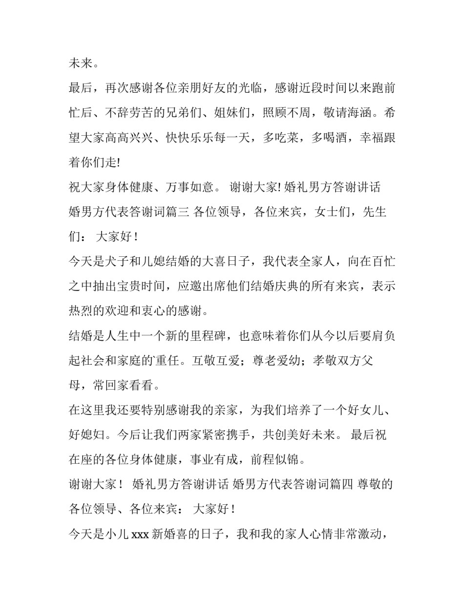 2023年婚礼男方答谢讲话 婚男方代表答谢词(7篇)_第3页