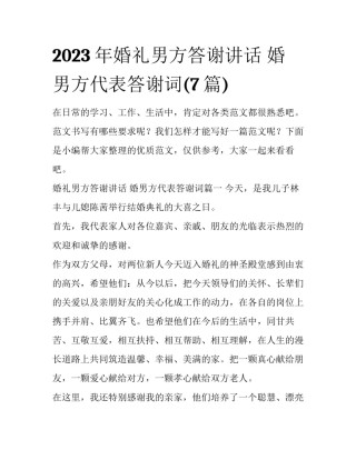 2023年婚礼男方答谢讲话 婚男方代表答谢词(7篇)