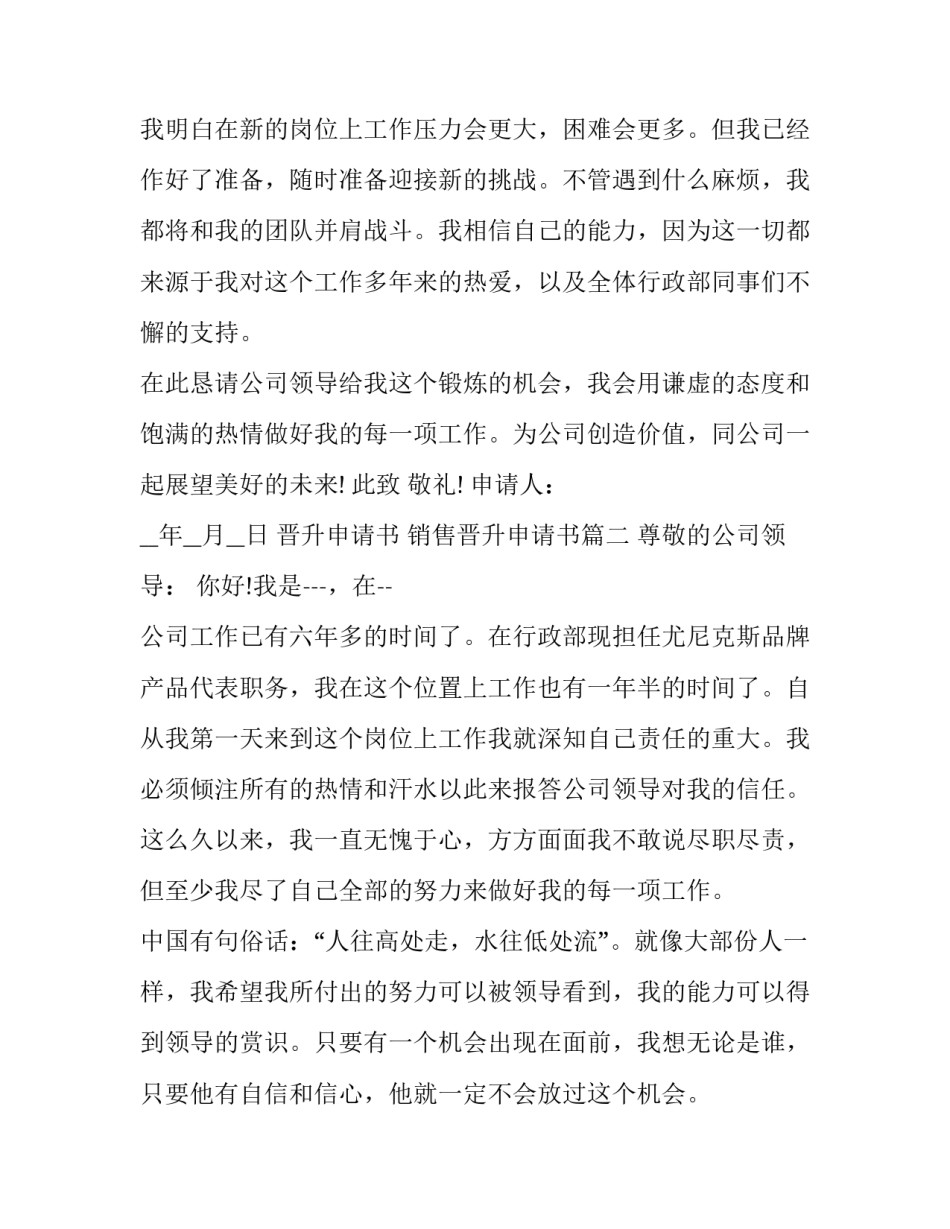 最新晋升申请书 销售晋升申请书(11篇)_第2页