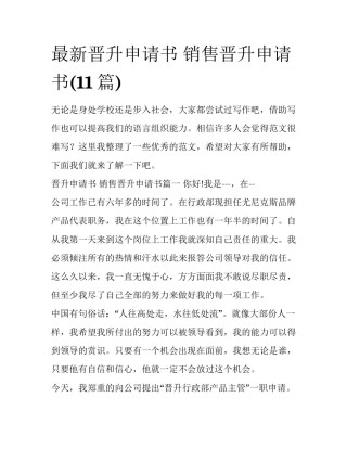 最新晋升申请书 销售晋升申请书(11篇)