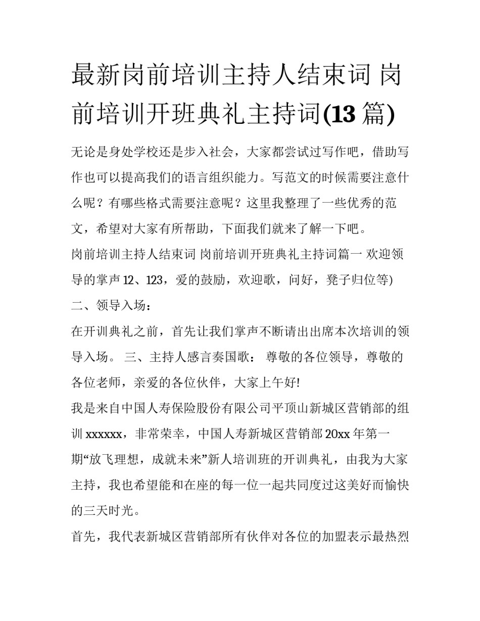 最新岗前培训主持人结束词 岗前培训开班典礼主持词(13篇)_第1页