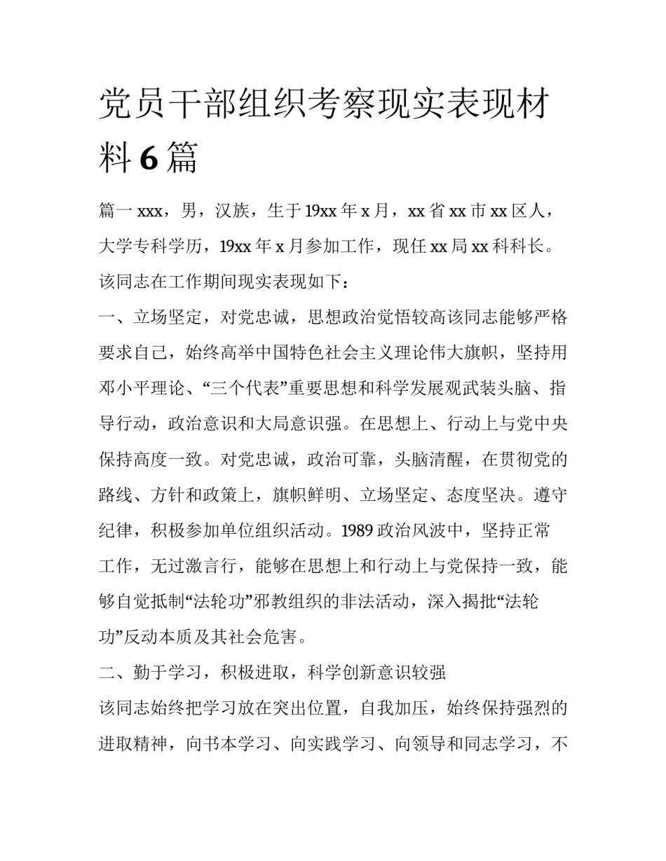 党员干部组织考察现实表现材料6篇_第1页