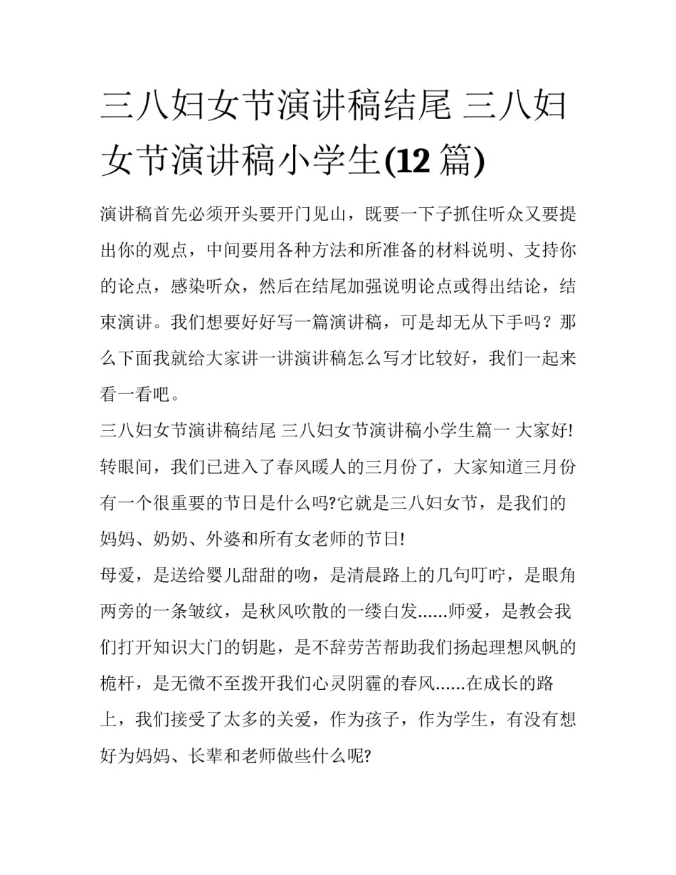 三八妇女节演讲稿结尾 三八妇女节演讲稿小学生(12篇)_第1页