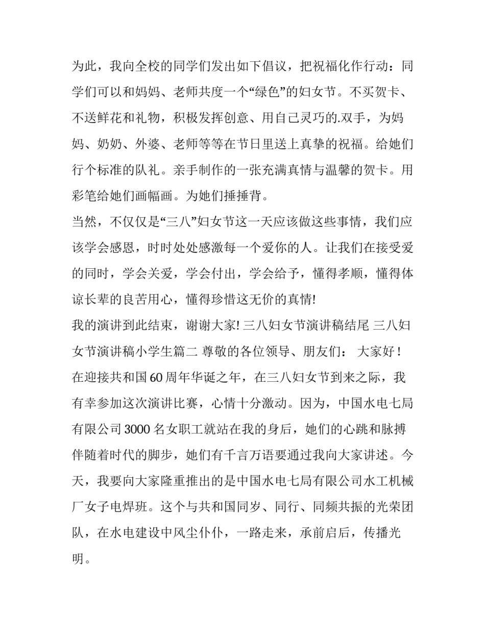 三八妇女节演讲稿结尾 三八妇女节演讲稿小学生(12篇)_第2页