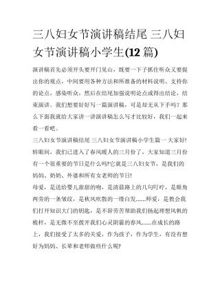 三八妇女节演讲稿结尾 三八妇女节演讲稿小学生(12篇)