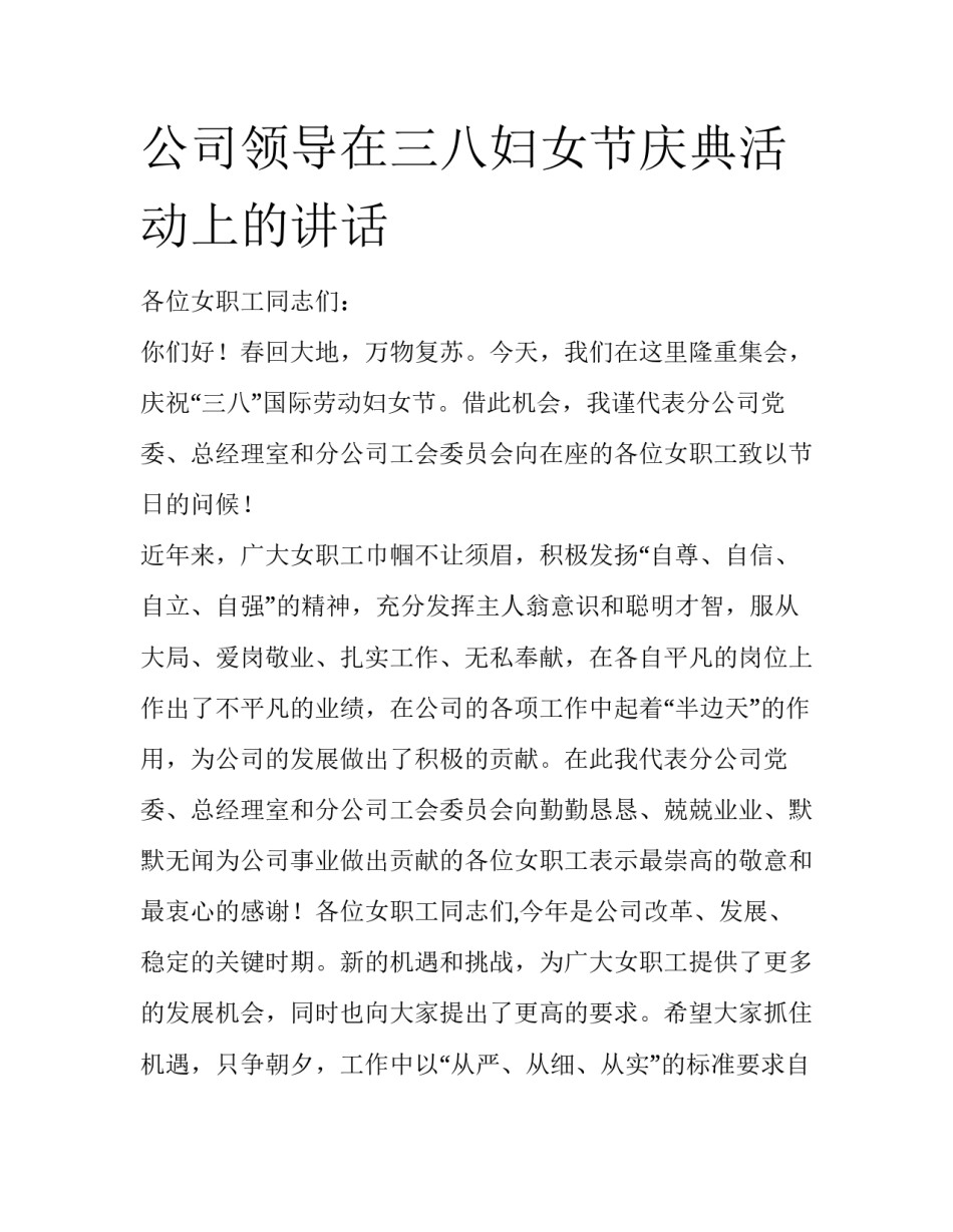 公司领导在三八妇女节庆典活动上的讲话_第1页