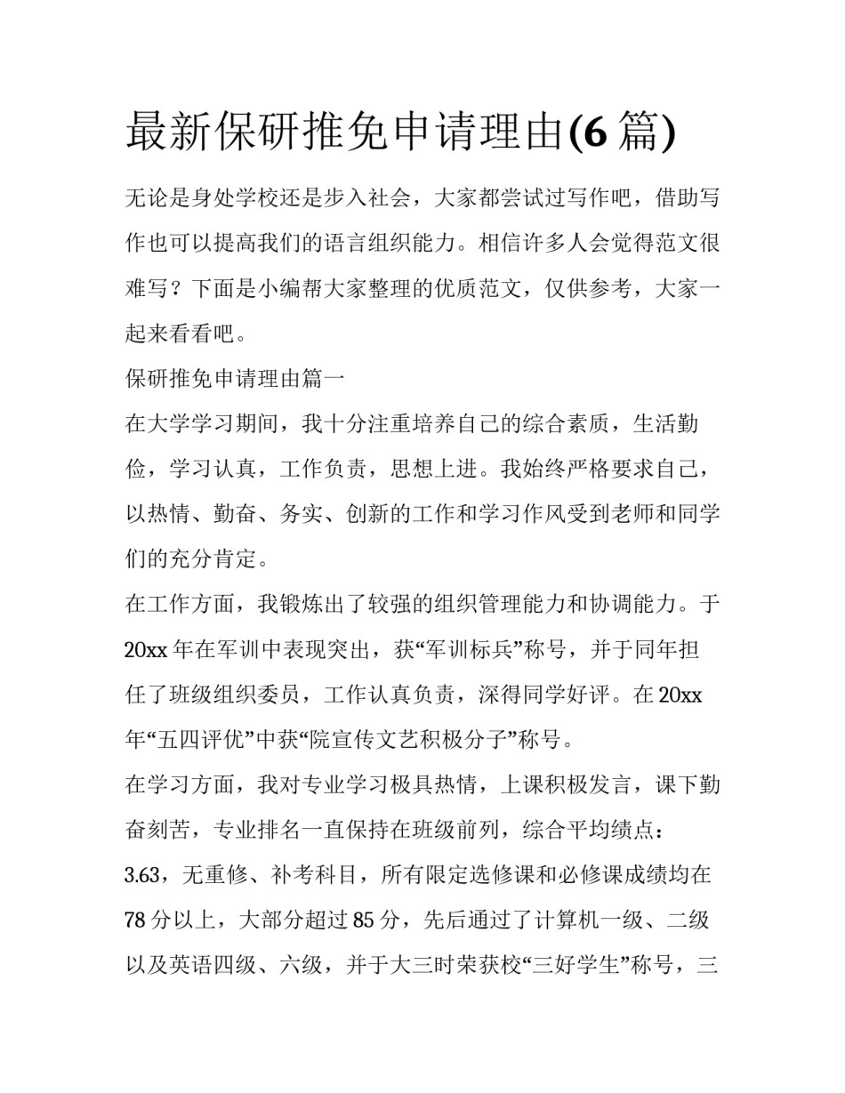 最新保研推免申请理由(6篇)_第1页