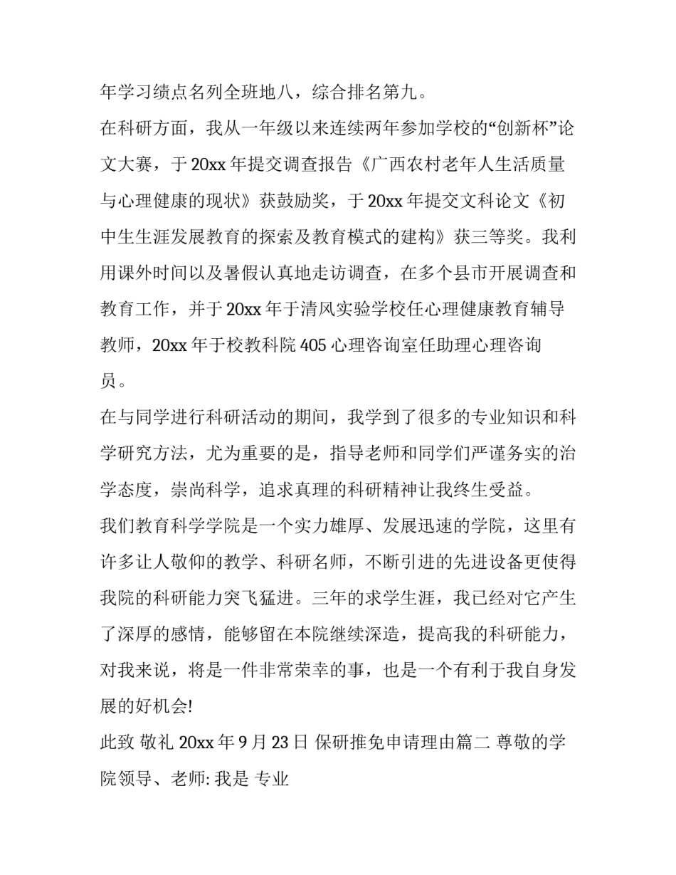 最新保研推免申请理由(6篇)_第2页