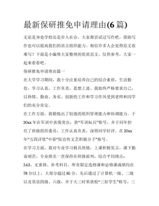 最新保研推免申请理由(6篇)