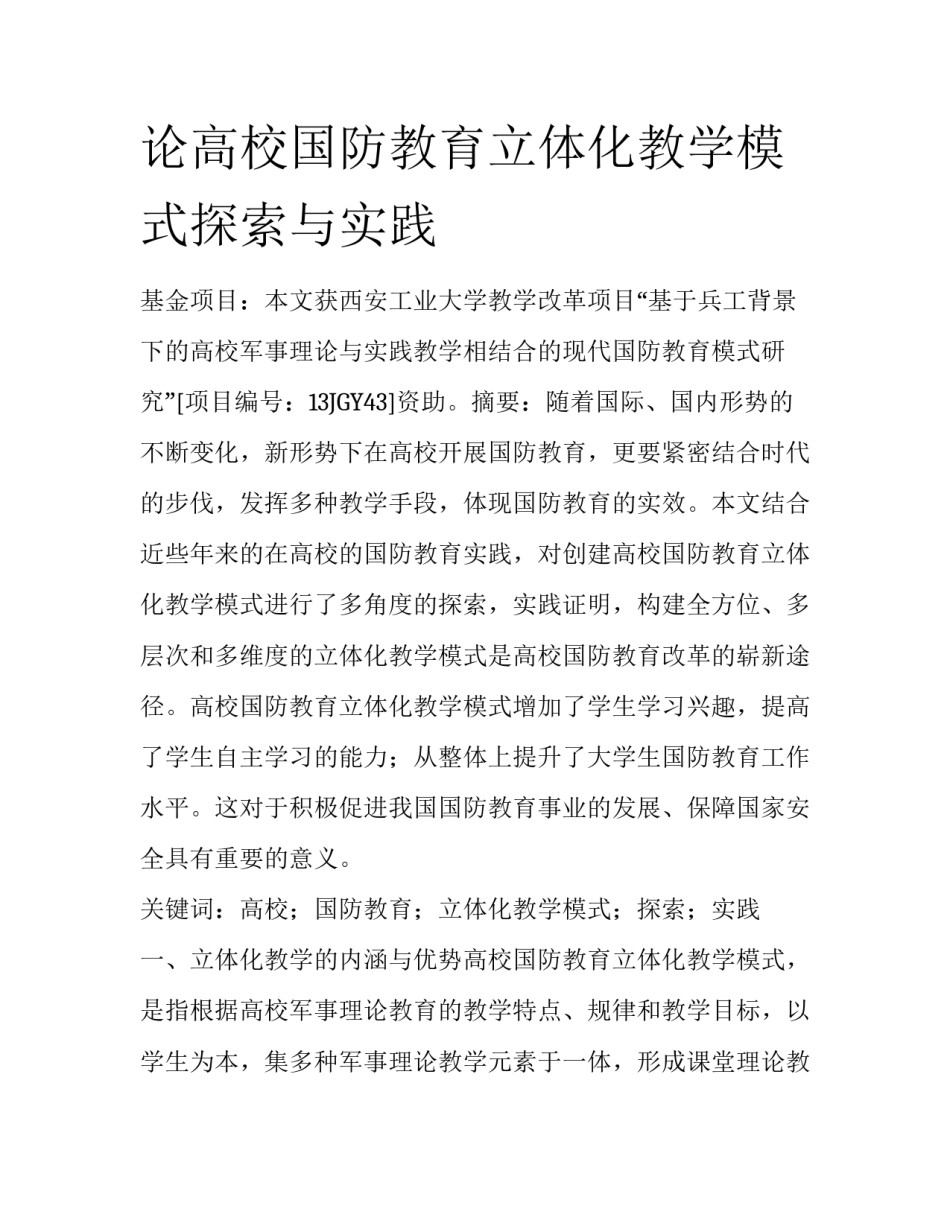 论高校国防教育立体化教学模式探索与实践_第1页
