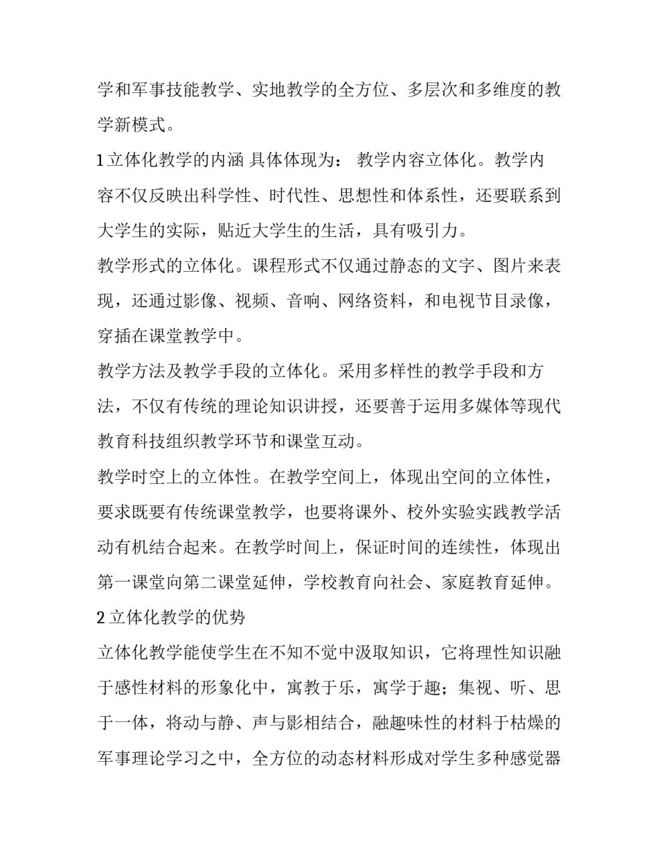 论高校国防教育立体化教学模式探索与实践_第2页