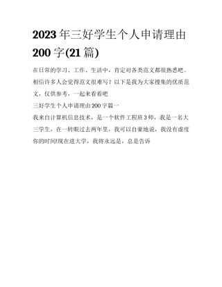 2023年三好学生个人申请理由200字(21篇)