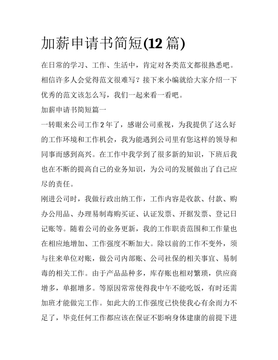 加薪申请书简短(12篇)_第1页