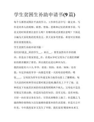学生贫困生补助申请书(9篇)