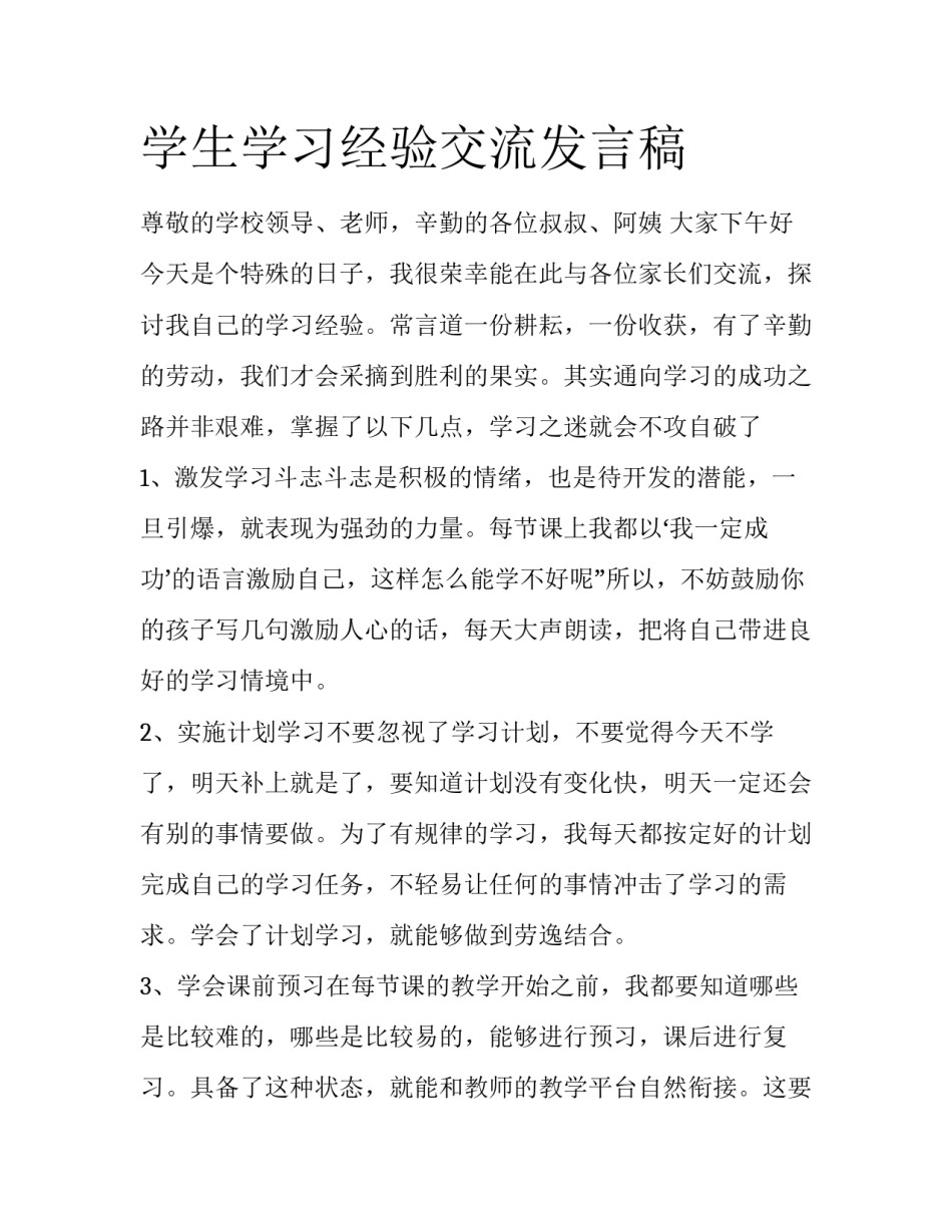 学生学习经验交流发言稿_第1页