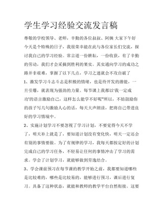 学生学习经验交流发言稿