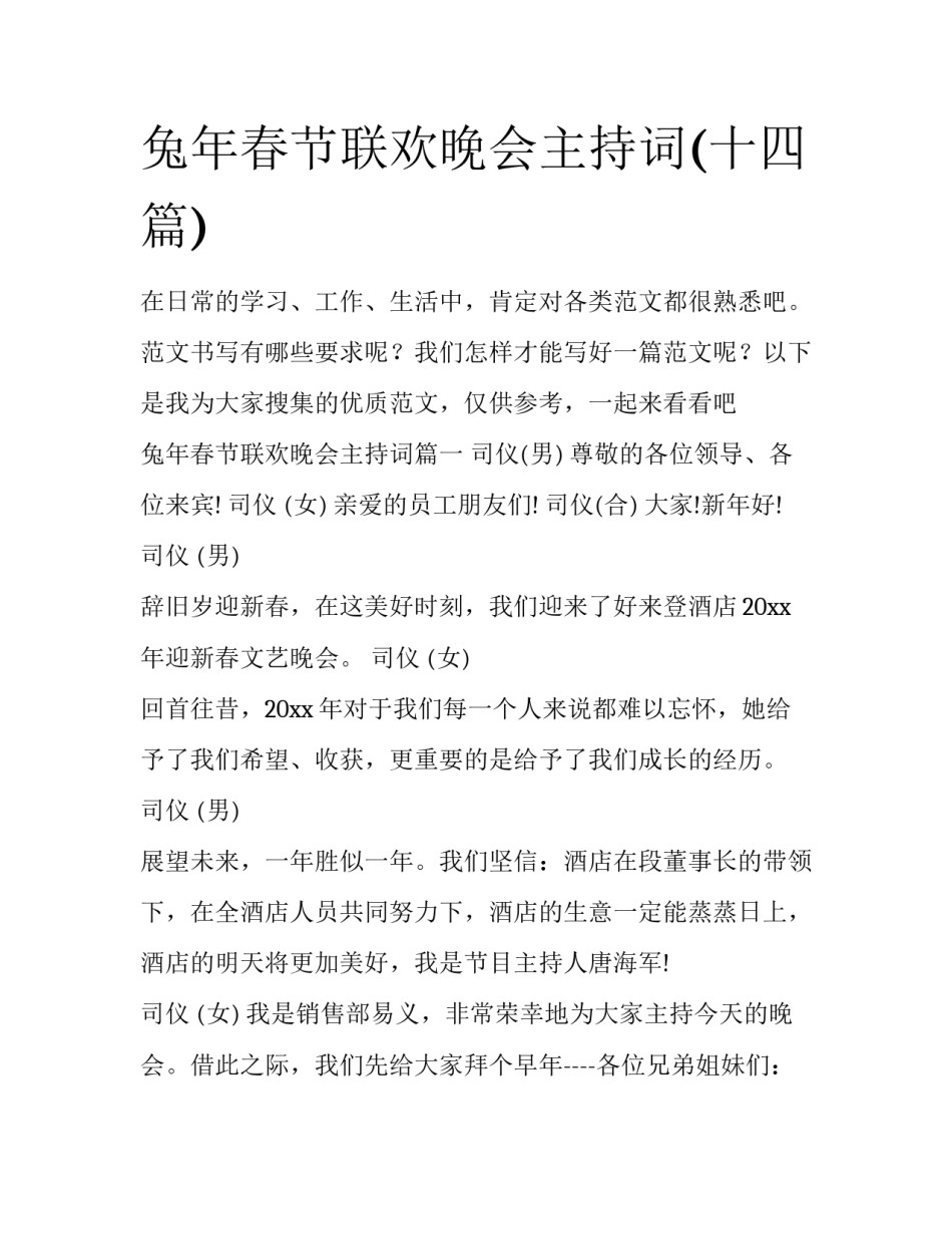 兔年春节联欢晚会主持词(十四篇)_第1页