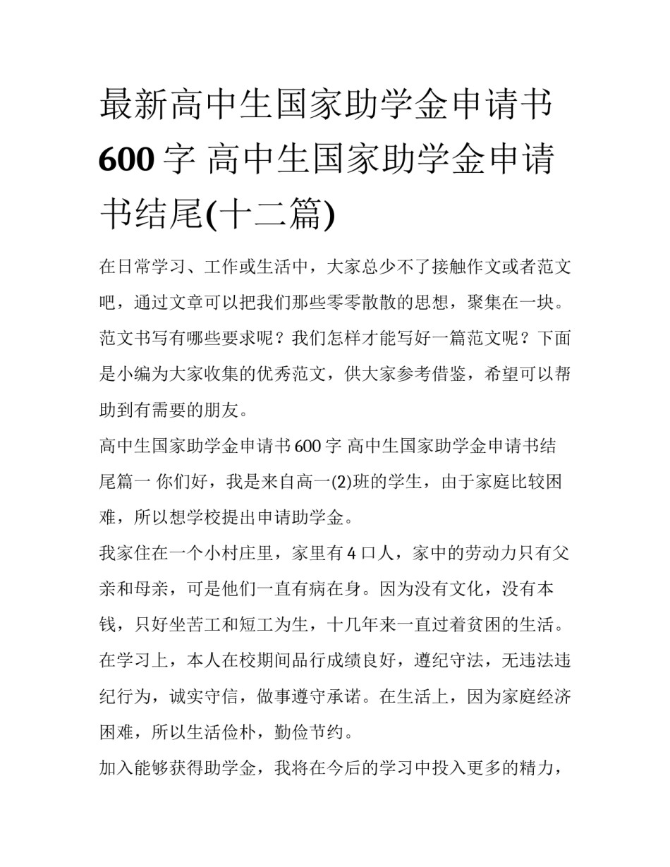 最新高中生国家助学金申请书600字 高中生国家助学金申请书结尾(十二篇)_第1页