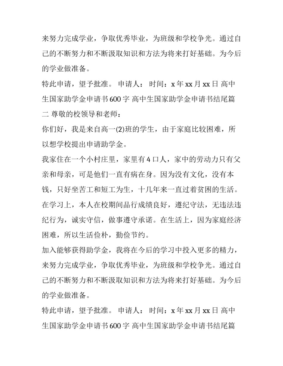最新高中生国家助学金申请书600字 高中生国家助学金申请书结尾(十二篇)_第2页